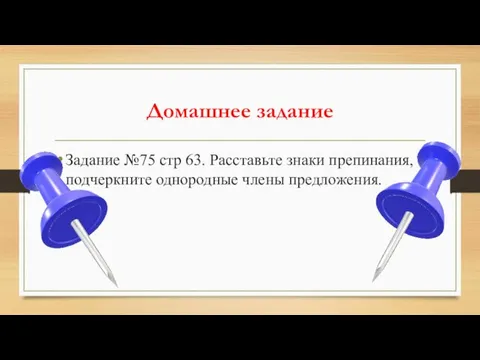 Домашнее задание Задание №75 стр 63. Расставьте знаки препинания, подчеркните однородные члены предложения.