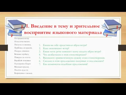 I. Введение в тему и зрительное восприятие языкового материала Осторожно ветер Из