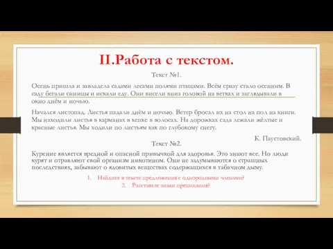 II.Работа с текстом. Текст №1. Осень пришла и завладела садами лесами полями