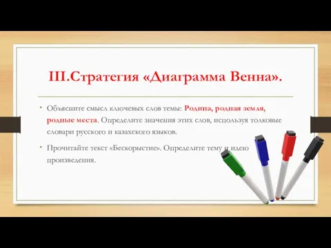 III.Стратегия «Диаграмма Венна». Объясните смысл ключевых слов темы: Родина, родная земля, родные