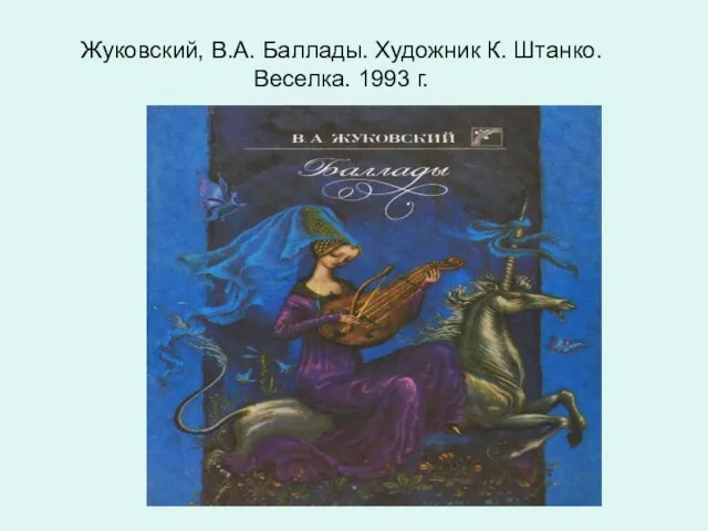 Жуковский, В.А. Баллады. Художник К. Штанко. Веселка. 1993 г.