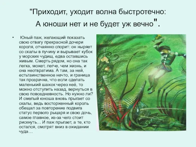 "Приходит, уходит волна быстротечно: А юноши нет и не будет уж вечно".