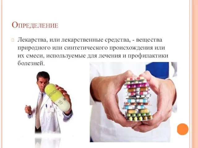 Определение Лекарства, или лекарственные средства, - вещества природного или синтетического происхождения или