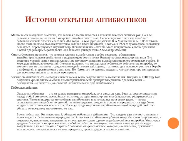 История открытия антибиотиков Много веков назад было замечено, что зеленая плесень помогает