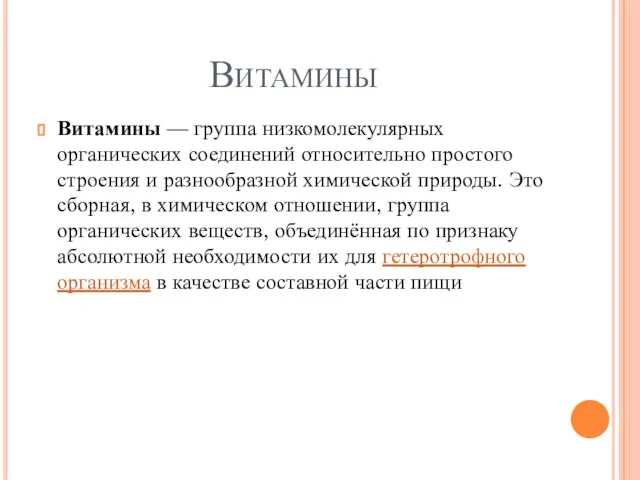 Витамины Витамины — группа низкомолекулярных органических соединений относительно простого строения и разнообразной