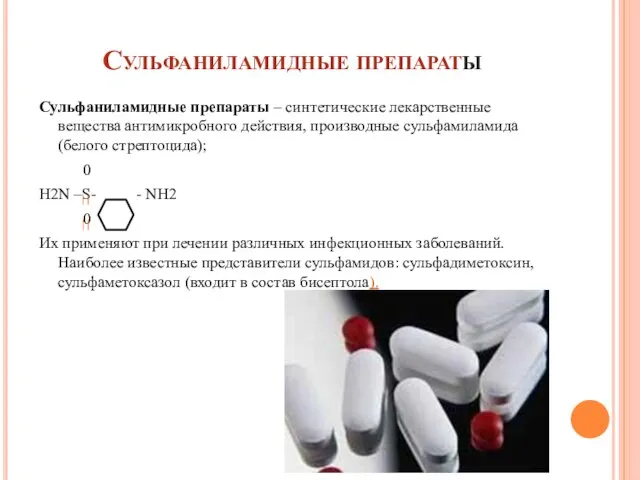 Сульфаниламидные препараты Сульфаниламидные препараты – синтетические лекарственные вещества антимикробного действия, производные сульфамиламида(белого