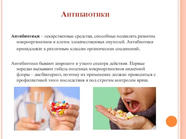 Антибиотики Антибиотики – лекарственные средства, способные подавлять развитие микроорганизмов и клеток злокачественных