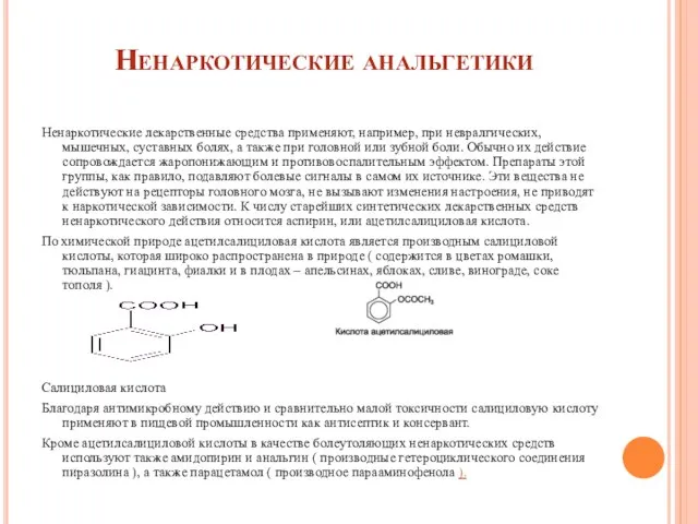 Ненаркотические анальгетики Ненаркотические лекарственные средства применяют, например, при невралгических, мышечных, суставных болях,