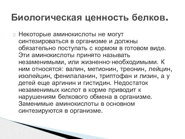 Некоторые аминокислоты не могут синтезироваться в организме и должны обязательно поступать с