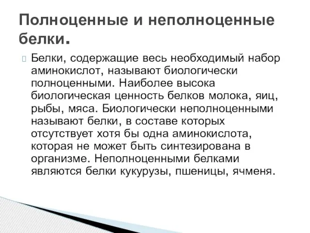 Белки, содержащие весь необходимый набор аминокислот, называют биологически полноценными. Наиболее высока биологическая