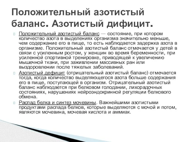 Положительный азотистый баланс — состояние, при котором количество азота в выделениях организма