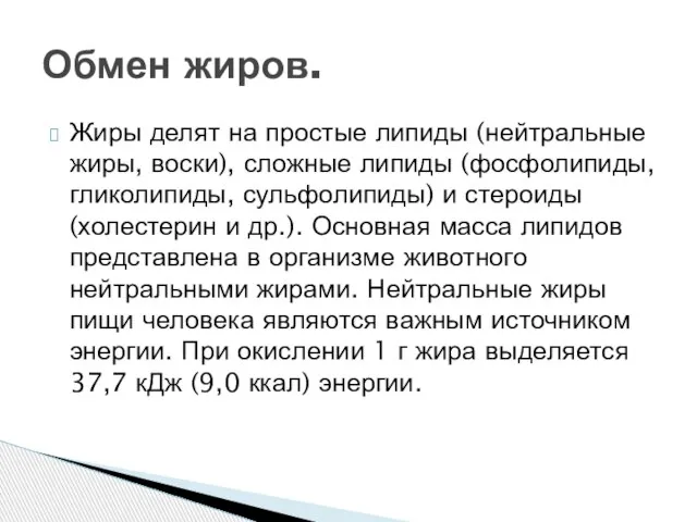 Жиры делят на простые липиды (нейтральные жиры, воски), сложные липиды (фосфолипиды, гликолипиды,