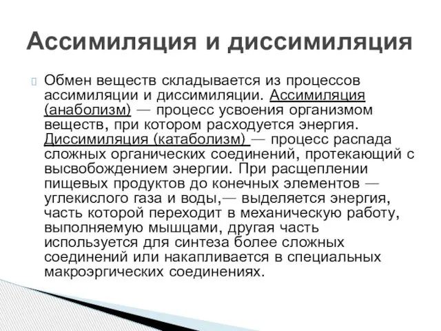 Обмен веществ складывается из процессов ассимиляции и диссимиляции. Ассимиляция (анаболизм) — процесс