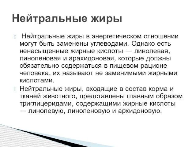 Нейтральные жиры в энергетическом отношении могут быть заменены углеводами. Однако есть ненасыщенные