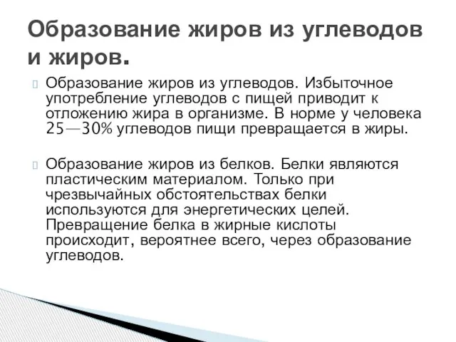 Образование жиров из углеводов. Избыточное употребление углеводов с пищей приводит к отложению