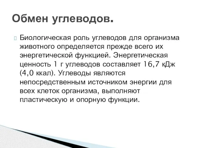 Биологическая роль углеводов для организма животного определяется прежде всего их энергетической функцией.