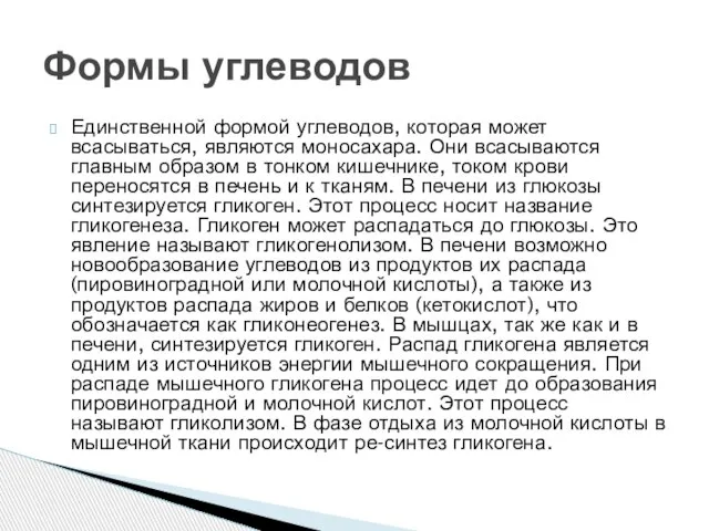 Единственной формой углеводов, которая может всасываться, являются моносахара. Они всасываются главным образом