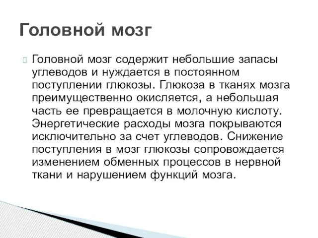 Головной мозг содержит небольшие запасы углеводов и нуждается в постоянном поступлении глюкозы.