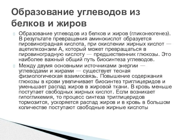 Образование углеводов из белков и жиров (гликонеогенез). В результате превращения аминокислот образуется