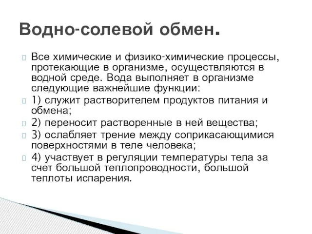 Все химические и физико-химические процессы, протекающие в организме, осуществляются в водной среде.