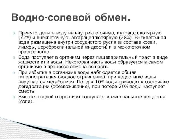 Принято делить воду на внутриклеточную, интрацеллюлярную (72%) и внеклеточную, экстрацеллюлярную (28%). Внеклеточная