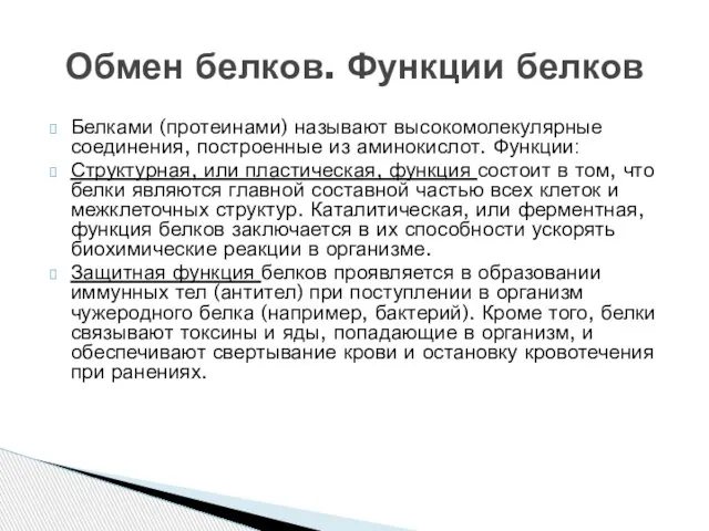 Белками (протеинами) называют высокомолекулярные соединения, построенные из аминокислот. Функции: Структурная, или пластическая,