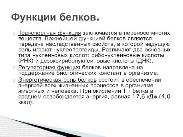 Транспортная функция заключается в переносе многих веществ. Важнейшей функцией белков является передача