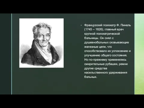 Французский психиатр Ф. Пинель (1745 – 1826), главный врач крупной психиатрической больницы.