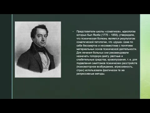 Представители школы «соматиков», идеологом которых был Якоби (1775 – 1858), утверждали, что