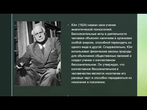 Юнг (1924) назвал свое учение аналитической психологией. Бессознательные акты в деятельности человека