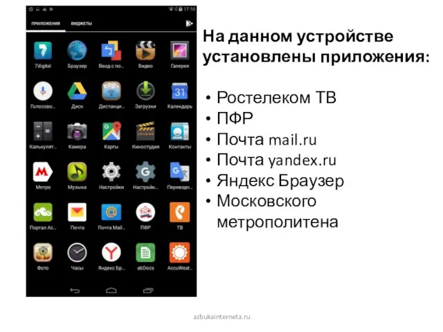 azbukainterneta.ru На данном устройстве установлены приложения: Ростелеком ТВ ПФР Почта mail.ru Почта