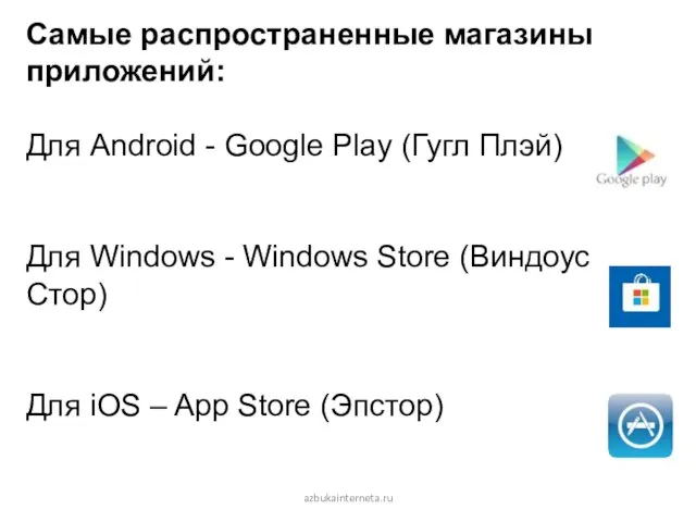 azbukainterneta.ru Самые распространенные магазины приложений: Для Android - Google Play (Гугл Плэй)