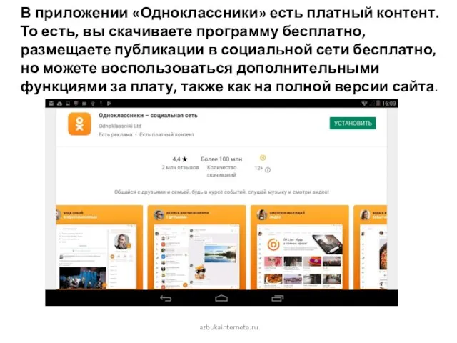 azbukainterneta.ru В приложении «Одноклассники» есть платный контент. То есть, вы скачиваете программу