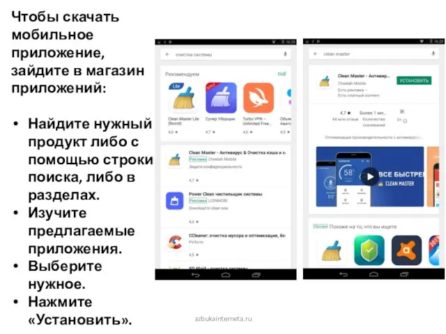azbukainterneta.ru Чтобы скачать мобильное приложение, зайдите в магазин приложений: Найдите нужный продукт