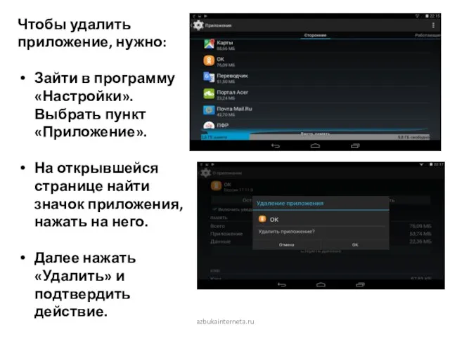 azbukainterneta.ru Чтобы удалить приложение, нужно: Зайти в программу «Настройки». Выбрать пункт «Приложение».