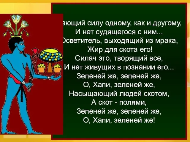 Дающий силу одному, как и другому, И нет судящегося с ним... Осветитель,