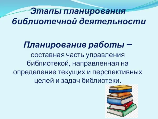 Этапы планирования библиотечной деятельности Планирование работы – составная часть управления библиотекой, направленная