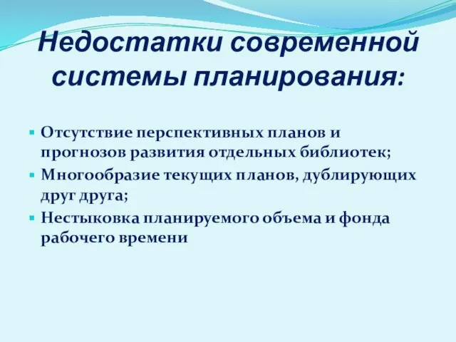 Недостатки современной системы планирования: Отсутствие перспективных планов и прогнозов развития отдельных библиотек;