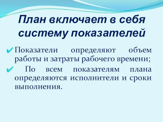 План включает в себя систему показателей Показатели определяют объем работы и затраты