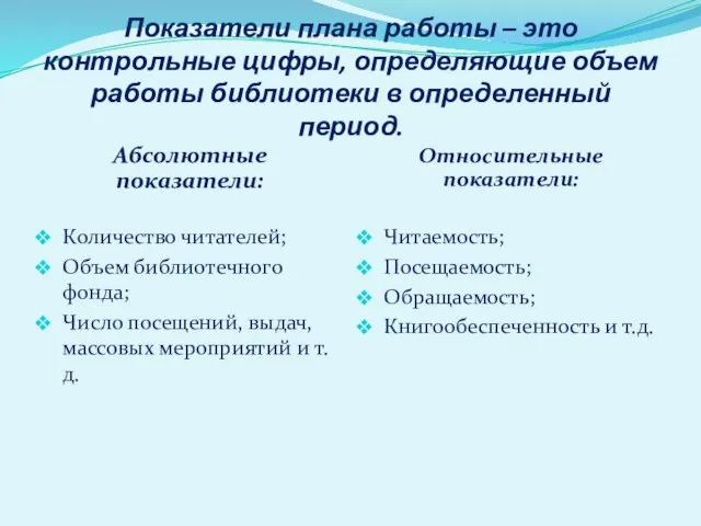 Показатели плана работы – это контрольные цифры, определяющие объем работы библиотеки в