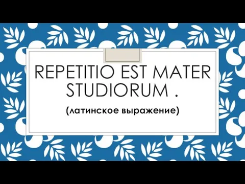 REPETITIO EST MATER STUDIORUM . (латинское выражение)