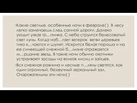 Какие светлые, особенные ночи в феврале( ) В лесу легко замечаешь след