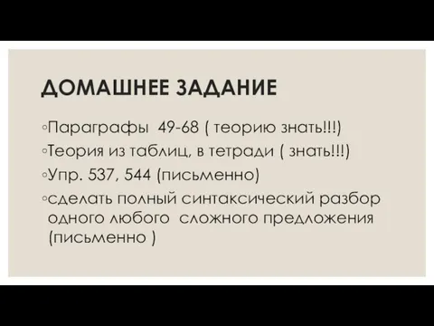 ДОМАШНЕЕ ЗАДАНИЕ Параграфы 49-68 ( теорию знать!!!) Теория из таблиц, в тетради