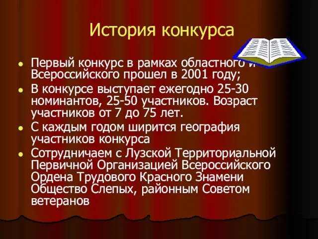 История конкурса Первый конкурс в рамках областного и Всероссийского прошел в 2001