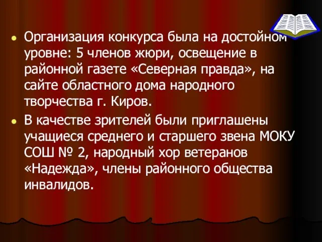 Организация конкурса была на достойном уровне: 5 членов жюри, освещение в районной