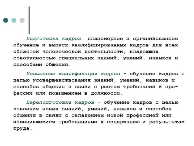 Подготовка кадров ­ планомерное и организованное обучение и выпуск квалифицированных кадров для