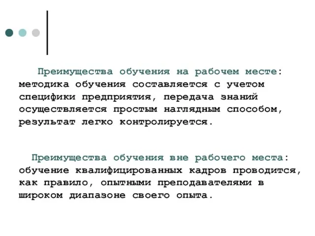 Преимущества обучения на рабочем месте: методика обучения составляется с учетом специфики предприятия,