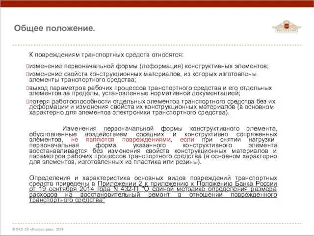 Общее положение. К повреждениям транспортных средств относятся: изменение первоначальной формы (деформация) конструктивных