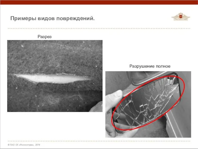 Разрез Разрушение полное Примеры видов повреждений.