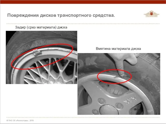 Повреждения дисков транспортного средства. Задир (срез материала) диска Вмятина материала диска